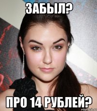 Забыл? про 14 рублей?