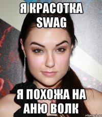 я красотка Swag Я похожа на Аню Волк