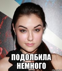  подолбила немного