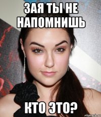 зая ты не напомнишь кто это?