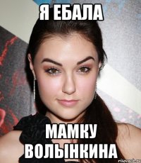 Я ебала мамку волынкина