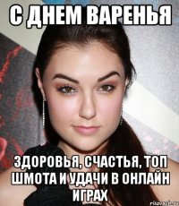 С днем Варенья Здоровья, счастья, топ шмота и удачи в онлайн играх