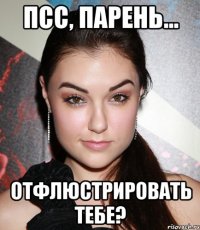 псс, парень... отфлюстрировать тебе?