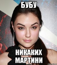 БуБу никаких мартини