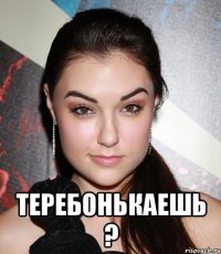  теребонькаешь ?