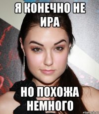 я конечно не Ира но похожа немного