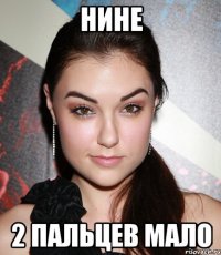 Нине 2 пальцев мало