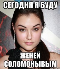 Сегодня я буду Женей соломонывым