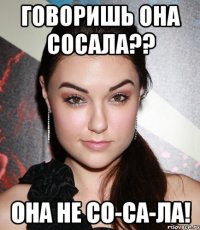 Говоришь она сосала?? ОНА НЕ СО-СА-ЛА!