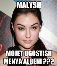 Malysh mojet ugostish menya ALBENI ???