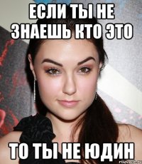 Если ты не знаешь кто это То ты не юдин