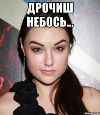 Дрочиш небось... 