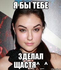 я бы тебе зделал щастя^_^