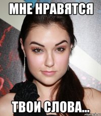 мне нравятся твои слова...