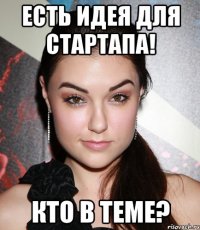 есть идея для стартапа! кто в теме?