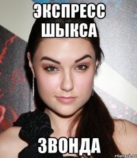 экспресс шыкса звонда