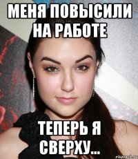 Меня повысили на работе Теперь я Сверху...