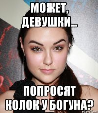 Может, девушки... попросят колок у Богуна?