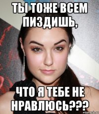 Ты тоже всем пиздишь, что я тебе не нравлюсь???