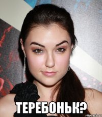  теребоньк?