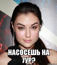  Насосешь на 7ур?