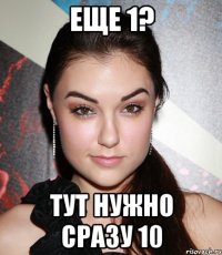 еще 1? тут нужно сразу 10