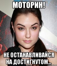 Моторин! Не останавливайся на достигнутом...