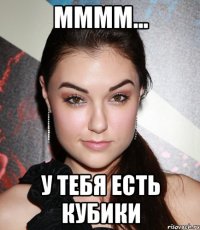 мммм... у тебя есть кубики