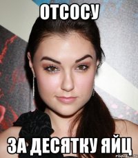 отсосу за десятку яйц