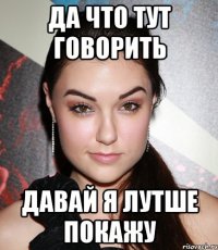 Да что тут говорить Давай я лутше покажу