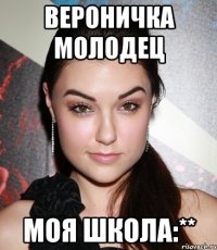 Вероничка молодец Моя школа:**