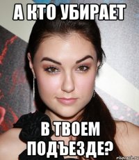 А кто убирает в твоем подъезде?