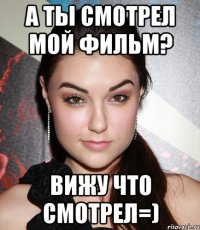 А ты смотрел мой фильм? Вижу что смотрел=)