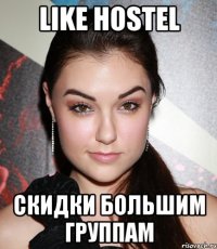 LIKE HOSTEL скидки большим группам