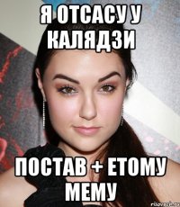 Я отсасу у калядзи Постав + етому мему