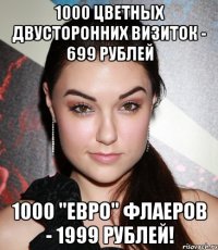 1000 ЦВЕТНЫХ ДВУСТОРОННИХ ВИЗИТОК - 699 РУБЛЕЙ 1000 "ЕВРО" ФЛАЕРОВ - 1999 РУБЛЕЙ!