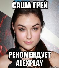 Саша Грей Рекомендует AlexPlay