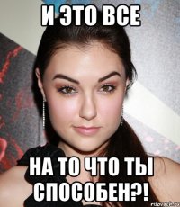 И это все на то что ты способен?!