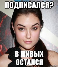 Подписался? В живых остался