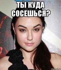 Ты куда сосешься? 