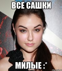 Все Сашки Милые :*