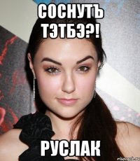 СОСНУТЪ ТЭТБЭ?! РУСЛАК