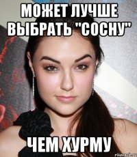 Может лучше выбрать "сосну" чем хурму