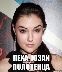  Леха, юзай полотенца