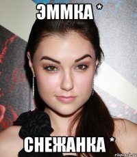 Эммка * Снежанка *