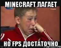 MineCraft лагает Но FPS достаточно