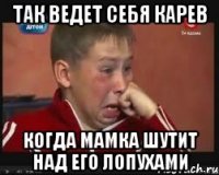 Так ведет себя Карев Когда мамка шутит над его лопухами