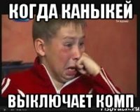 Когда каныкей Выключает комп