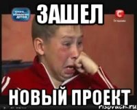 Зашел Новый проект