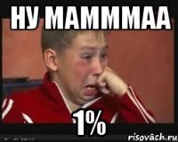 НУ МАМММАА 1%